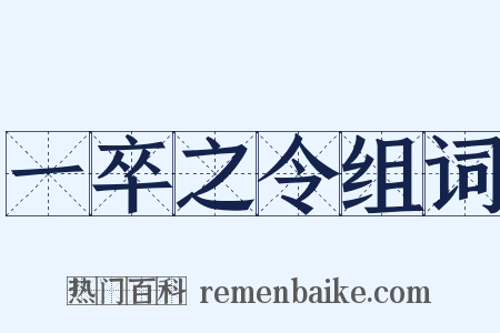 一卒之令组词是什么意思的图片